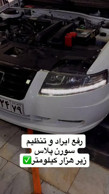 رفع ایراد و تنظیم سورن پلاس زیر هزار کیلومتر