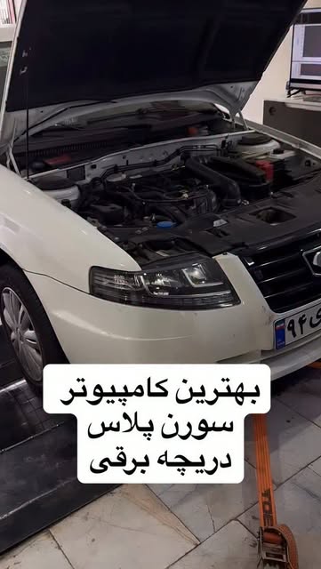 کامپیوتر و دریچه گاز برقی سورن پلاس